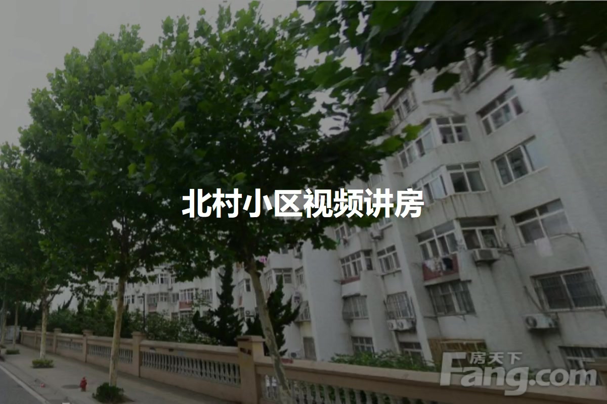 北村小区
