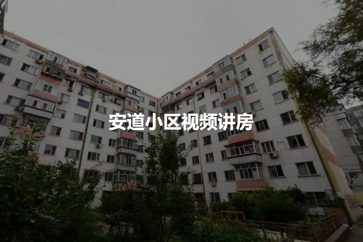 安道小区