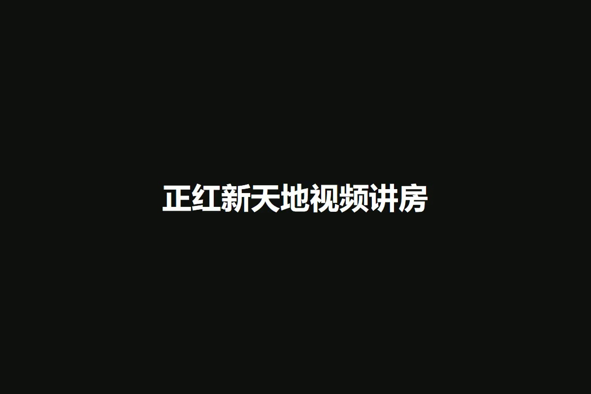 正红新天地