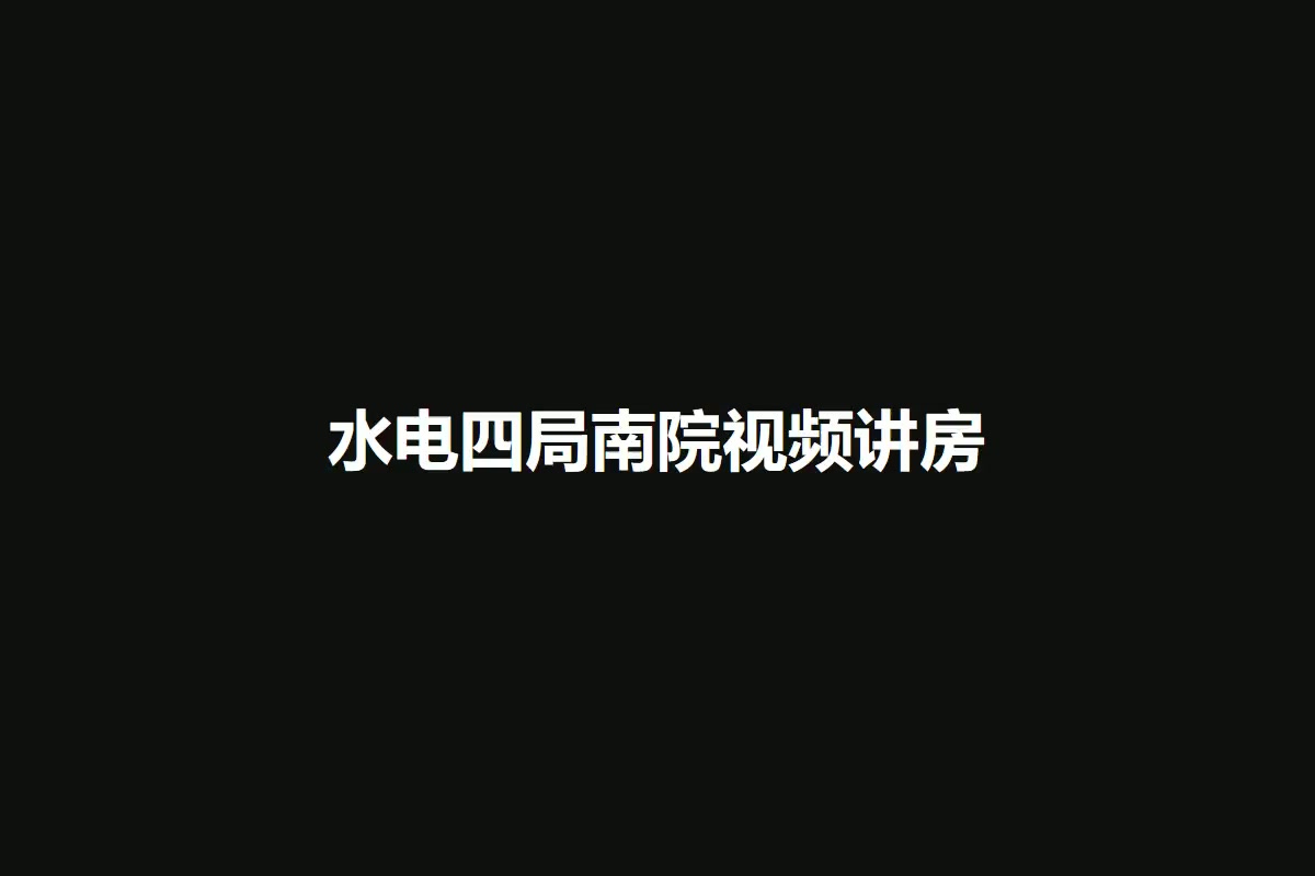 水电四局南院