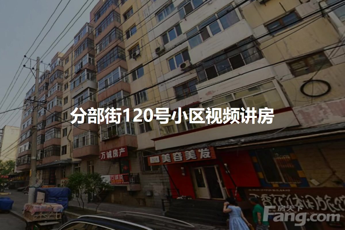 分部街120号小区