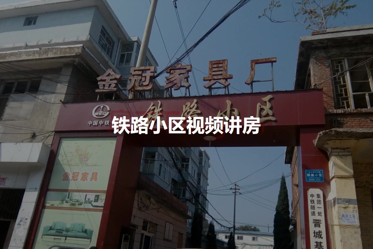 铁路小区