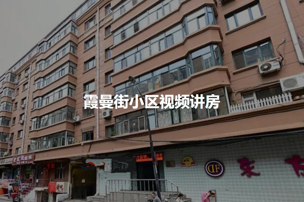 霞曼街小区