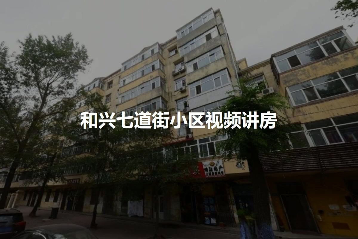 和兴七道街小区