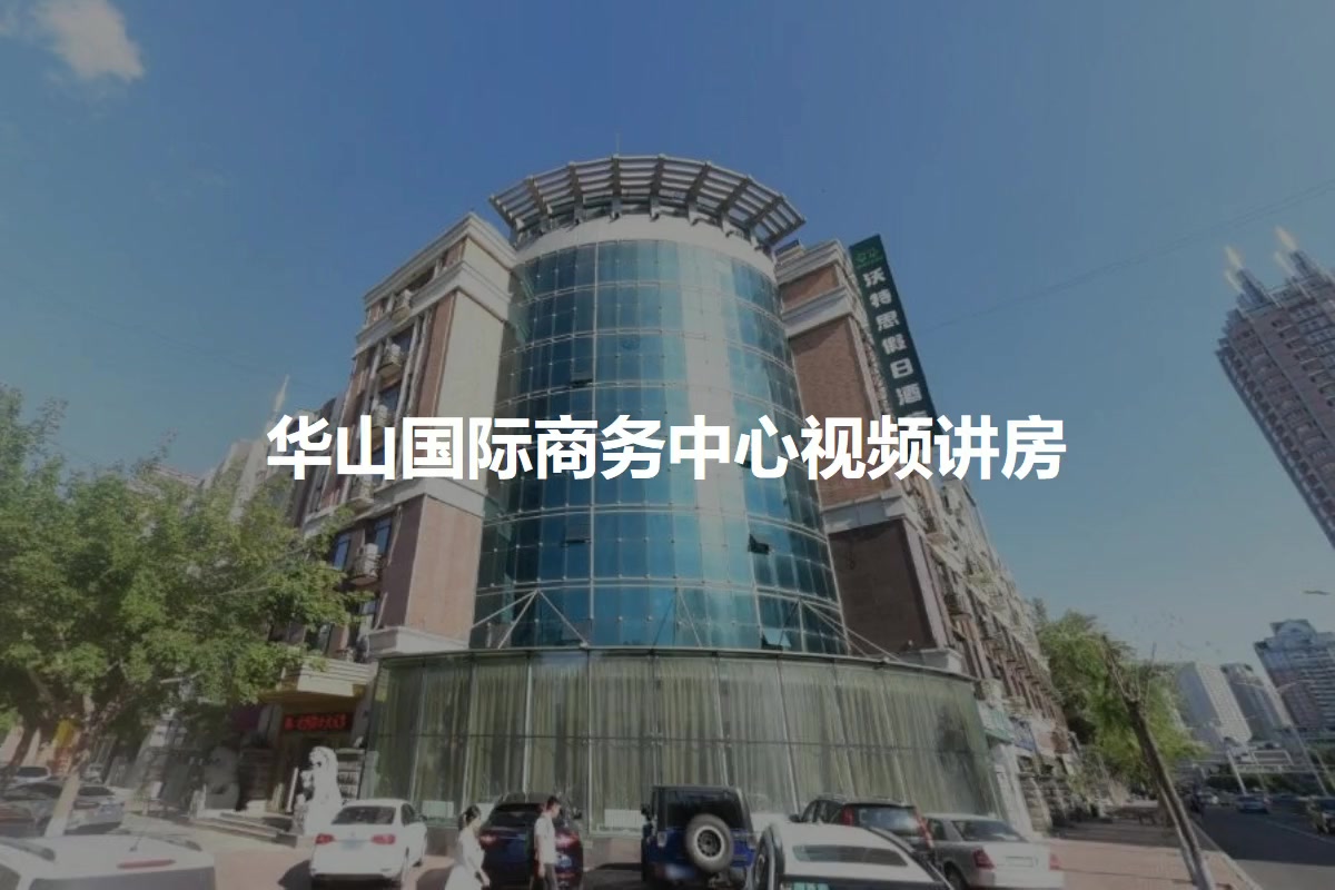 华山国际商务中心