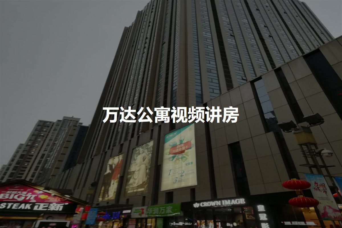 万达公寓
