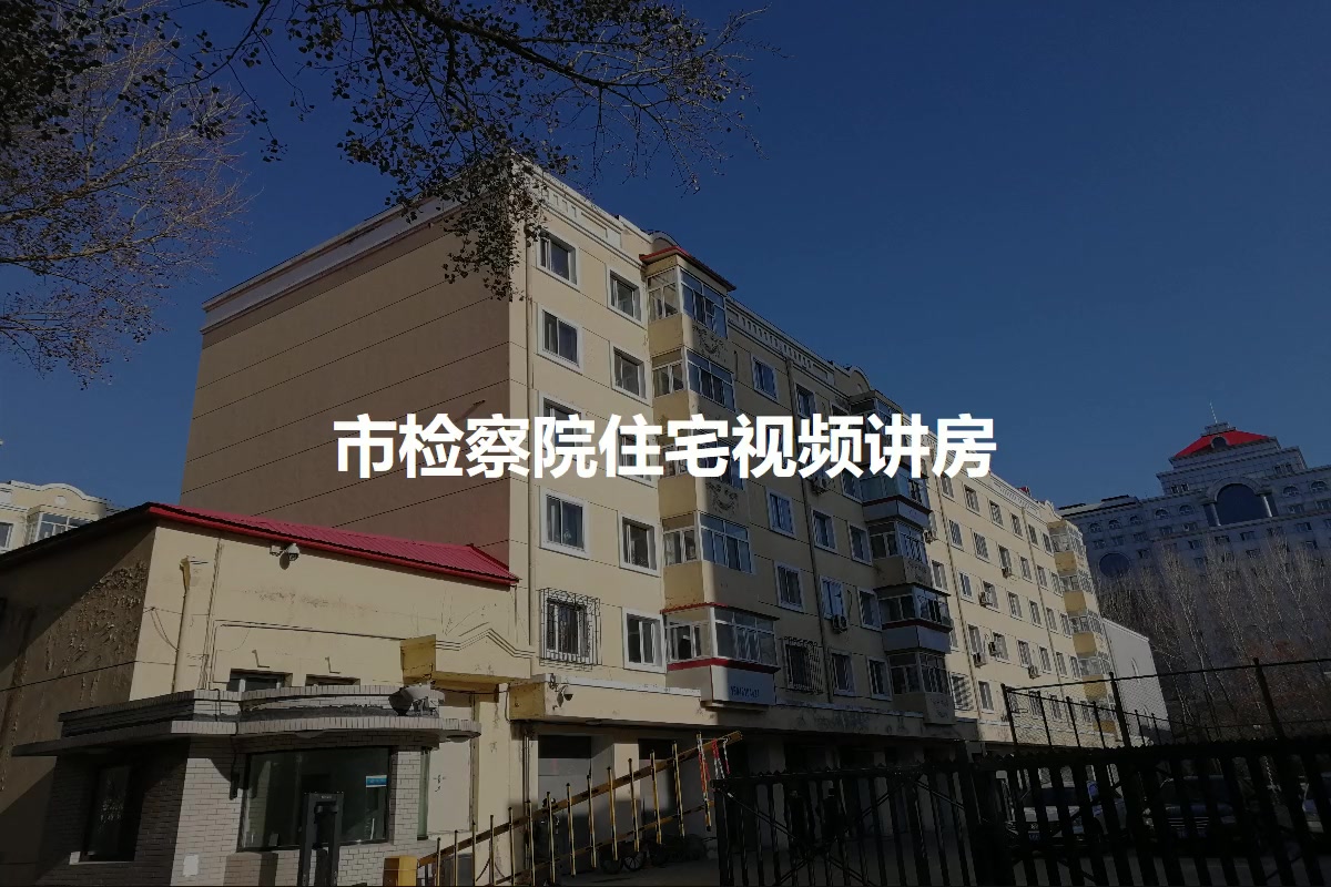 市检察院住宅