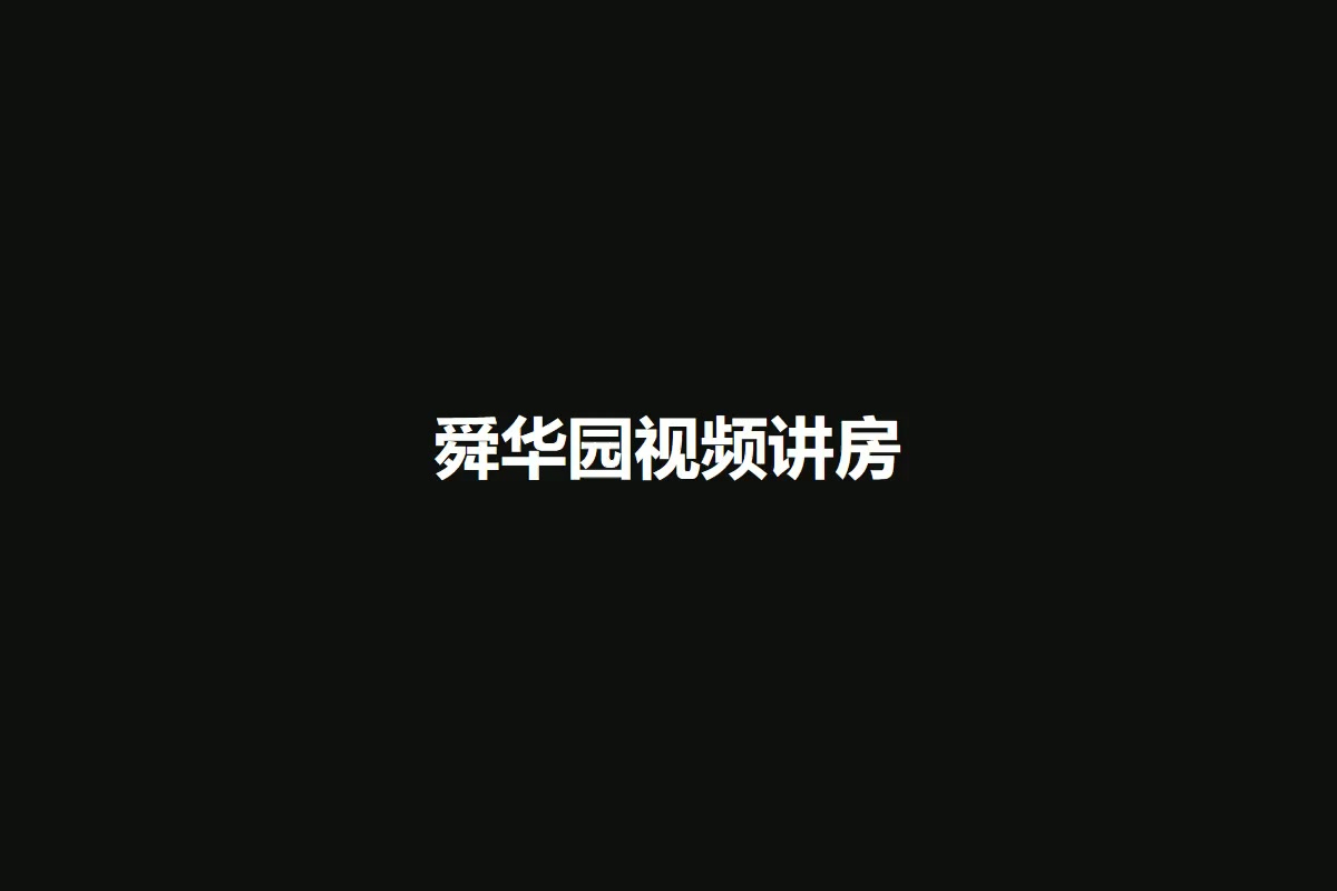 舜华园