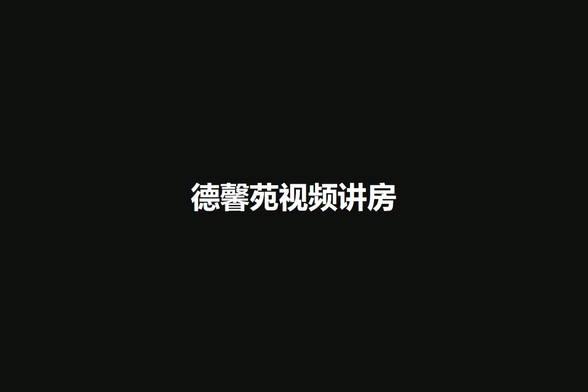 德馨苑