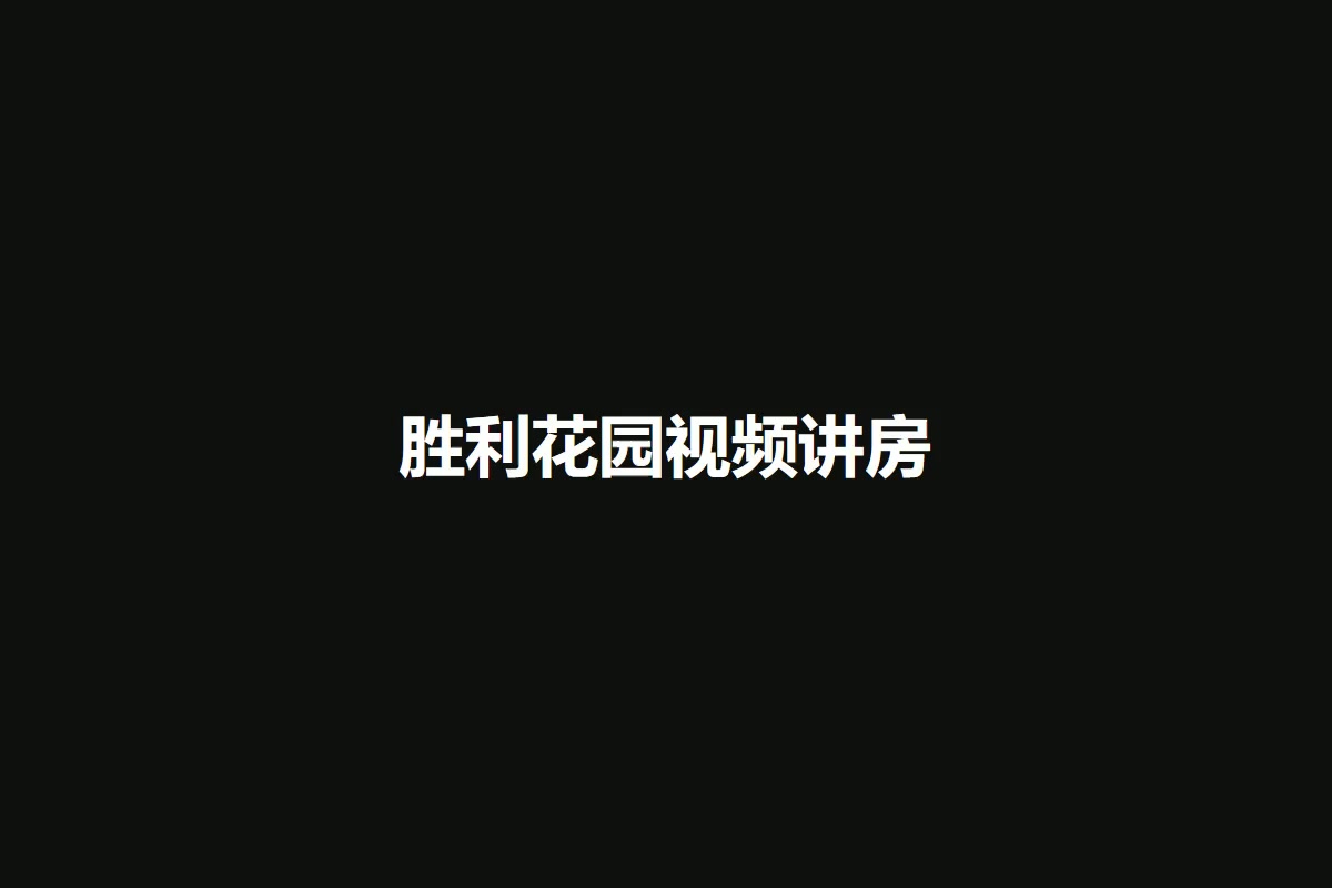 胜利花园
