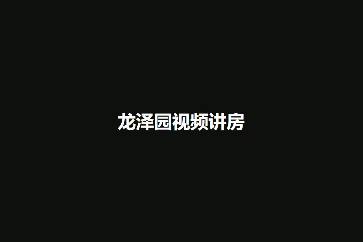 龙泽园