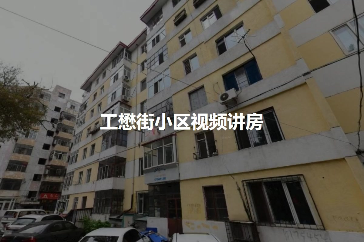 工懋街小区