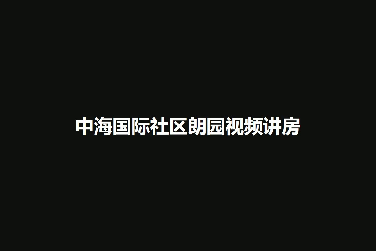中海国际社区朗园