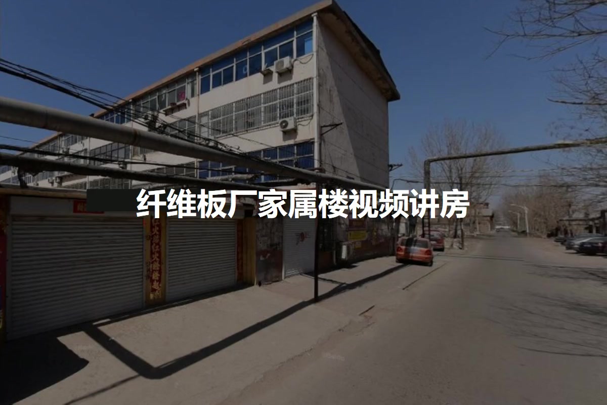 纤维板厂家属楼