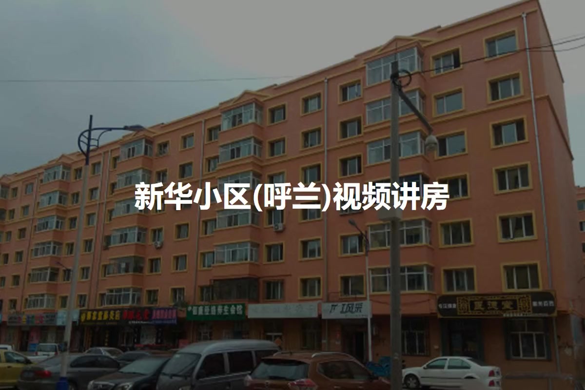 新华小区(呼兰)