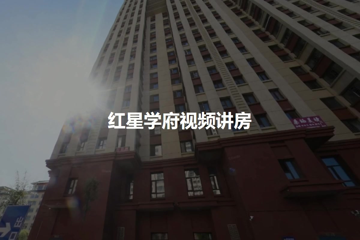 红星学府