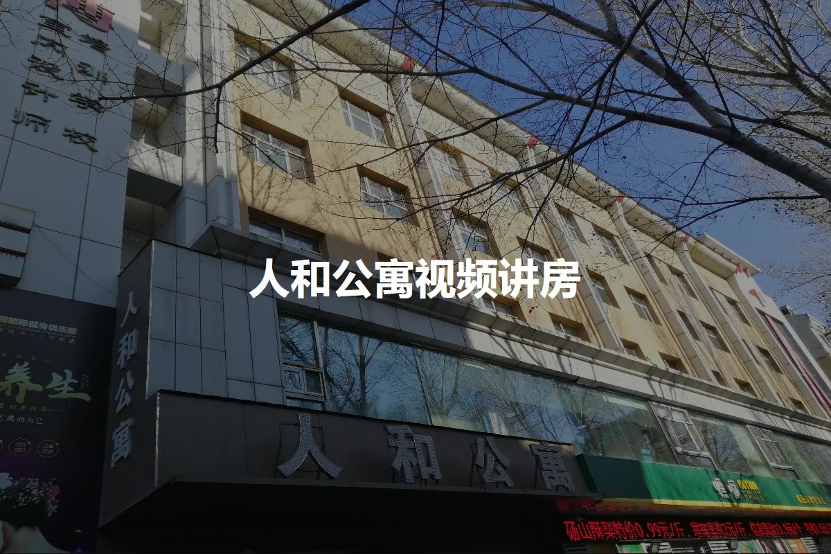 人和公寓