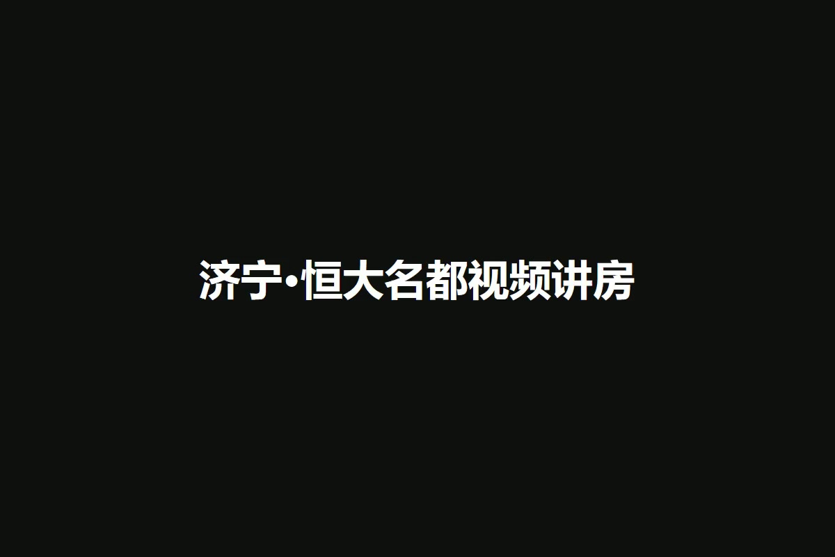 济宁·恒大名都