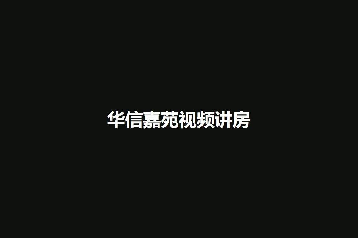 华信嘉苑
