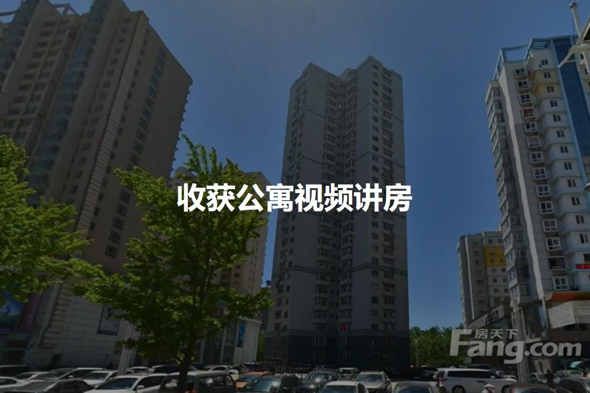 收获公寓