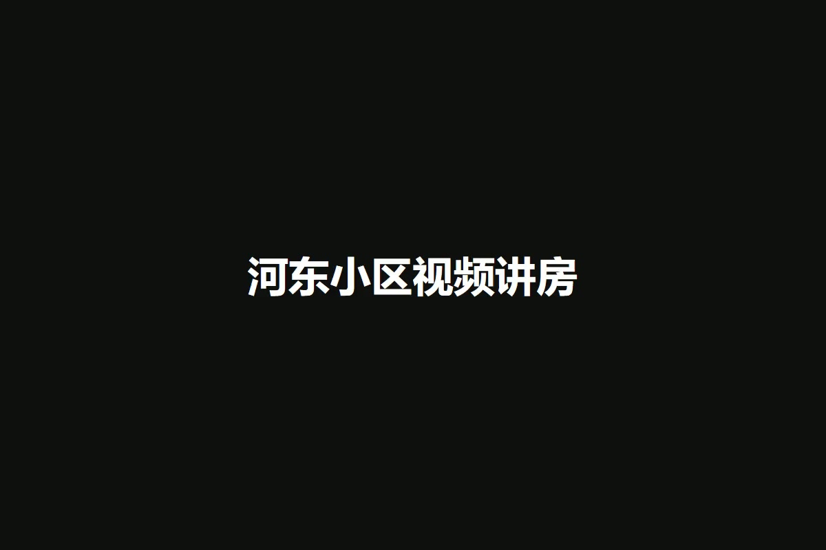 河东小区