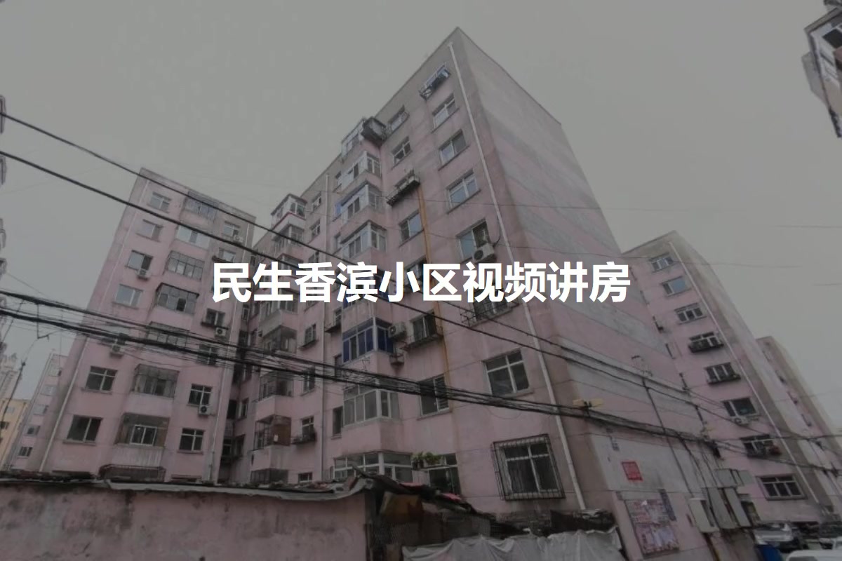 民生香滨小区