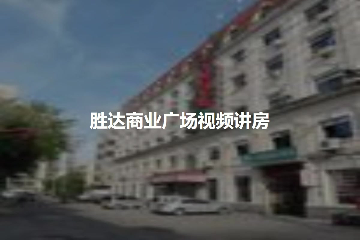 胜达商业广场