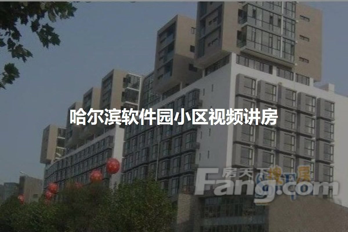 哈尔滨软件园小区