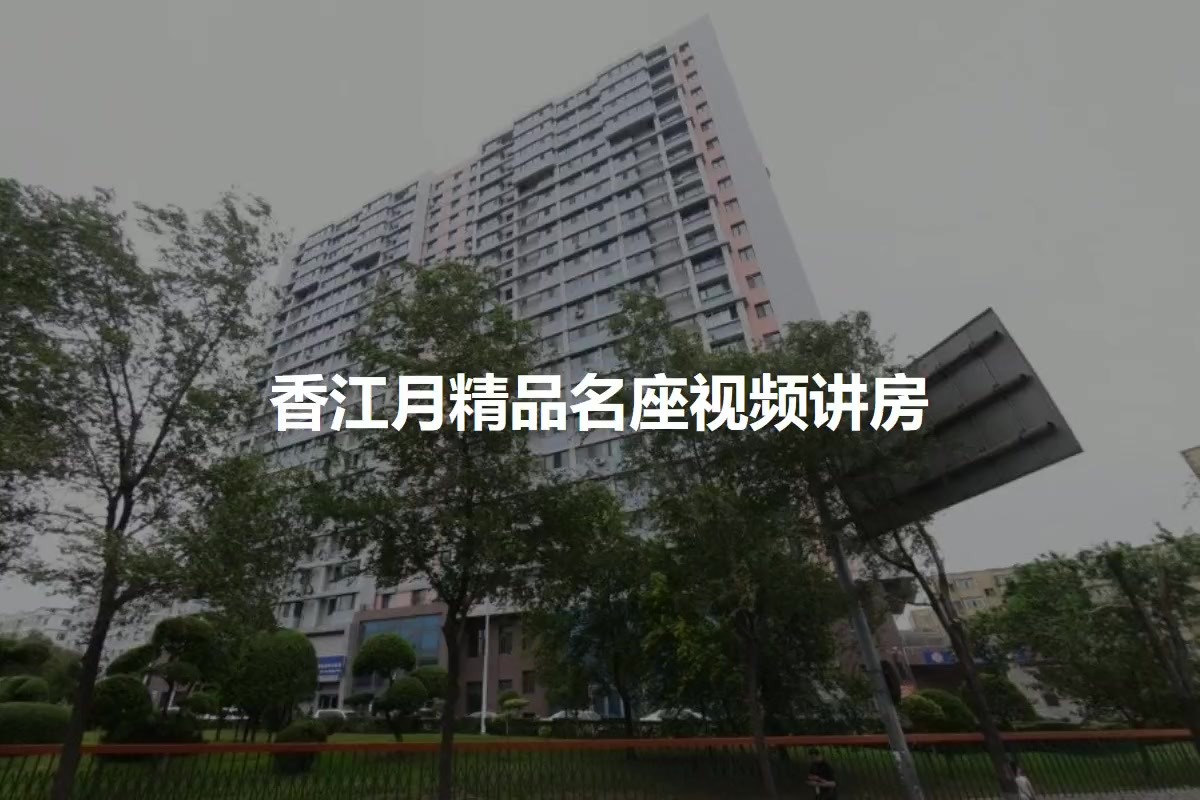 香江月精品名座