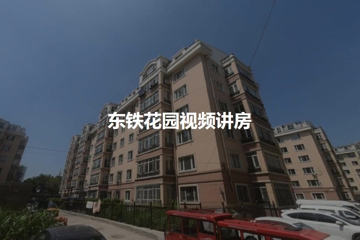东铁花园