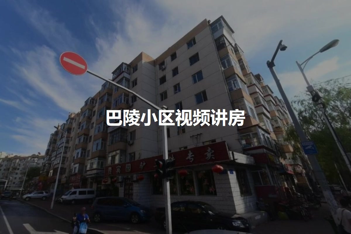 巴陵小区