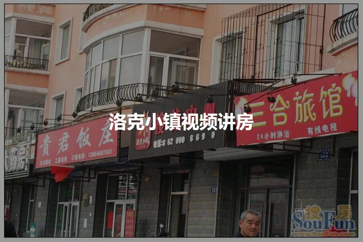 【哈尔滨洛克小镇小区,二手房,租房】- 哈尔滨房天下