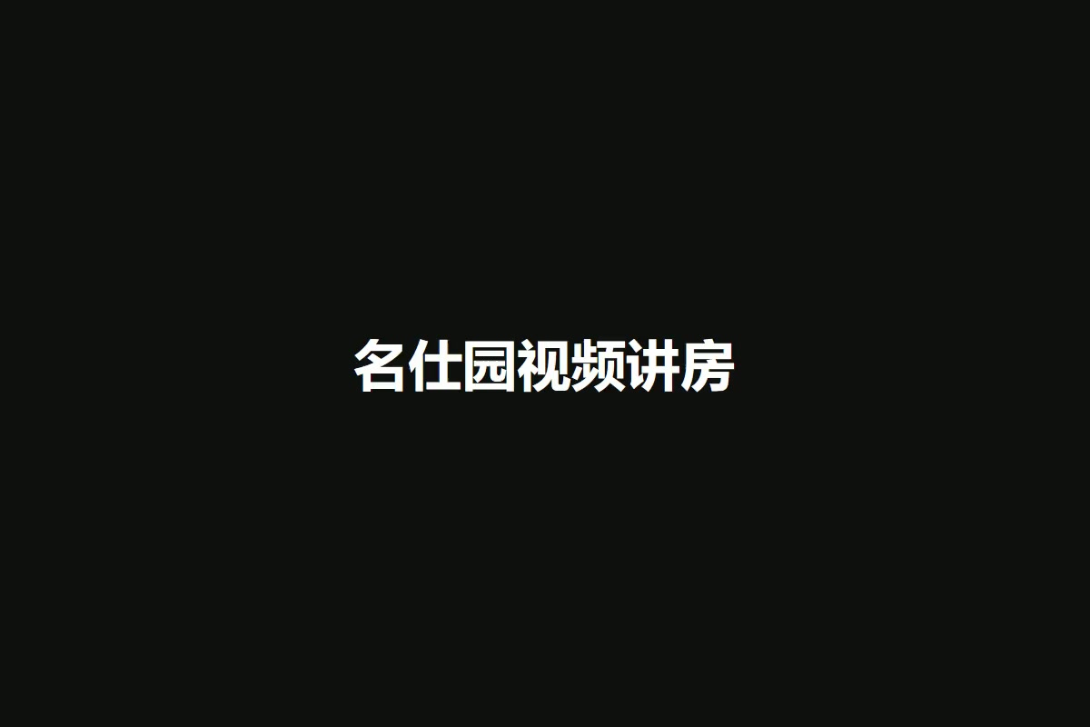 名仕园