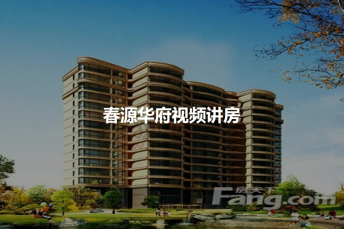 春源华府