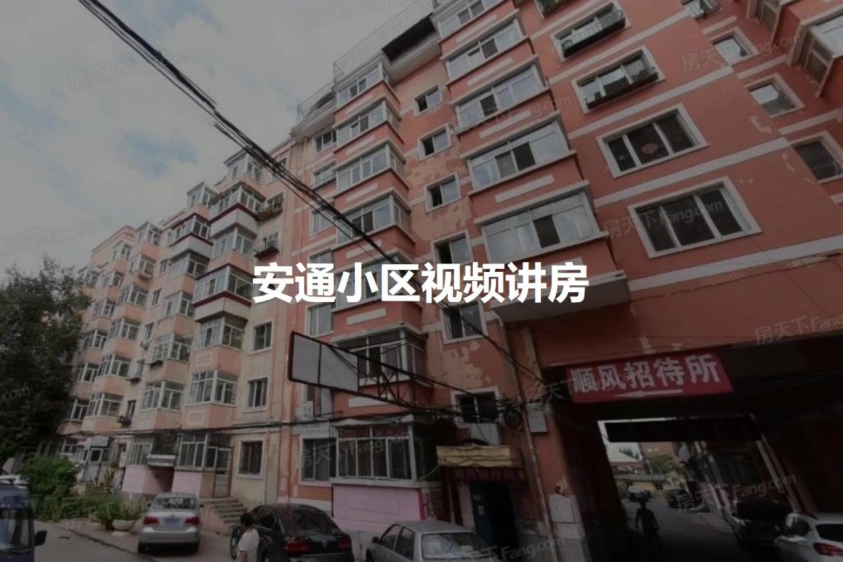 安通小区