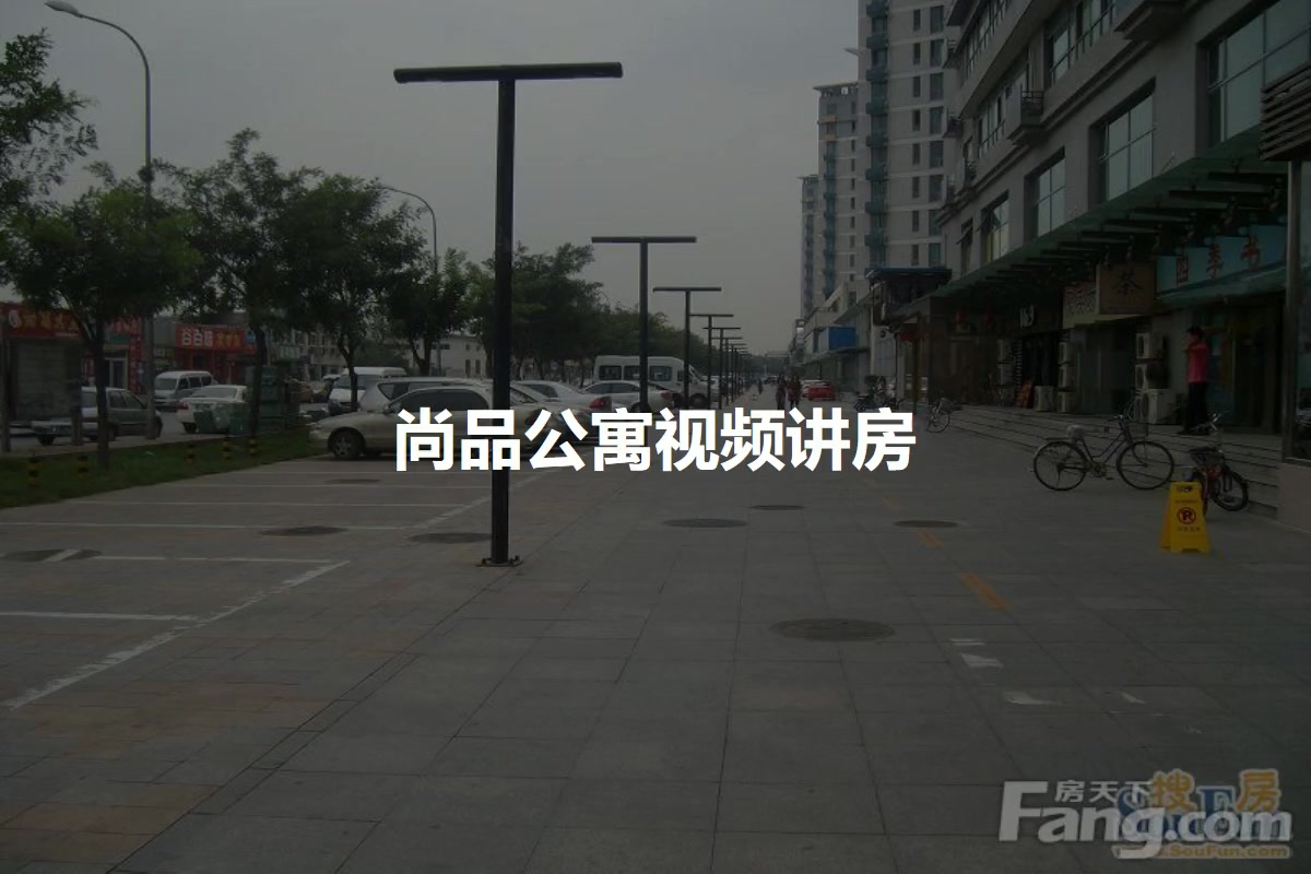 尚品公寓