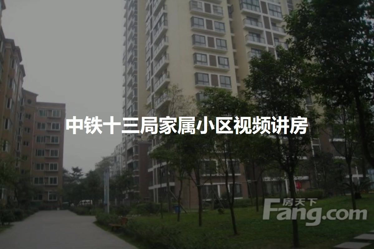 中铁十三局家属小区