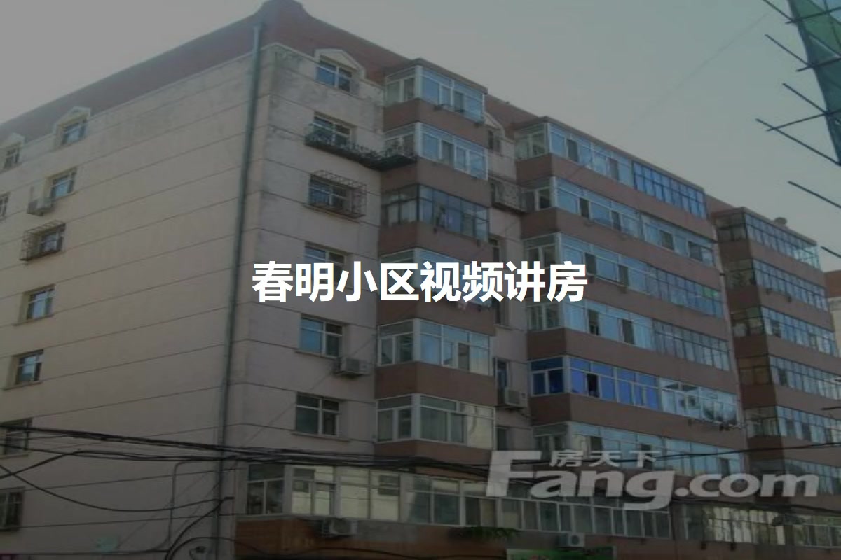 春明小区