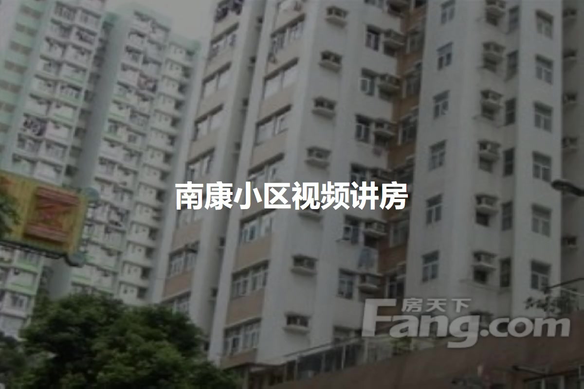 南康小区