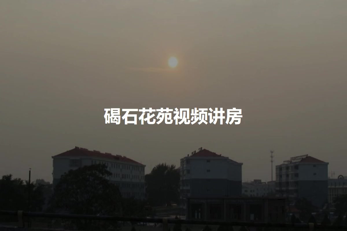 碣石花苑