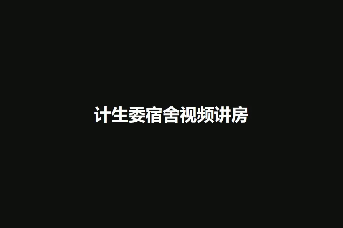 计生委宿舍