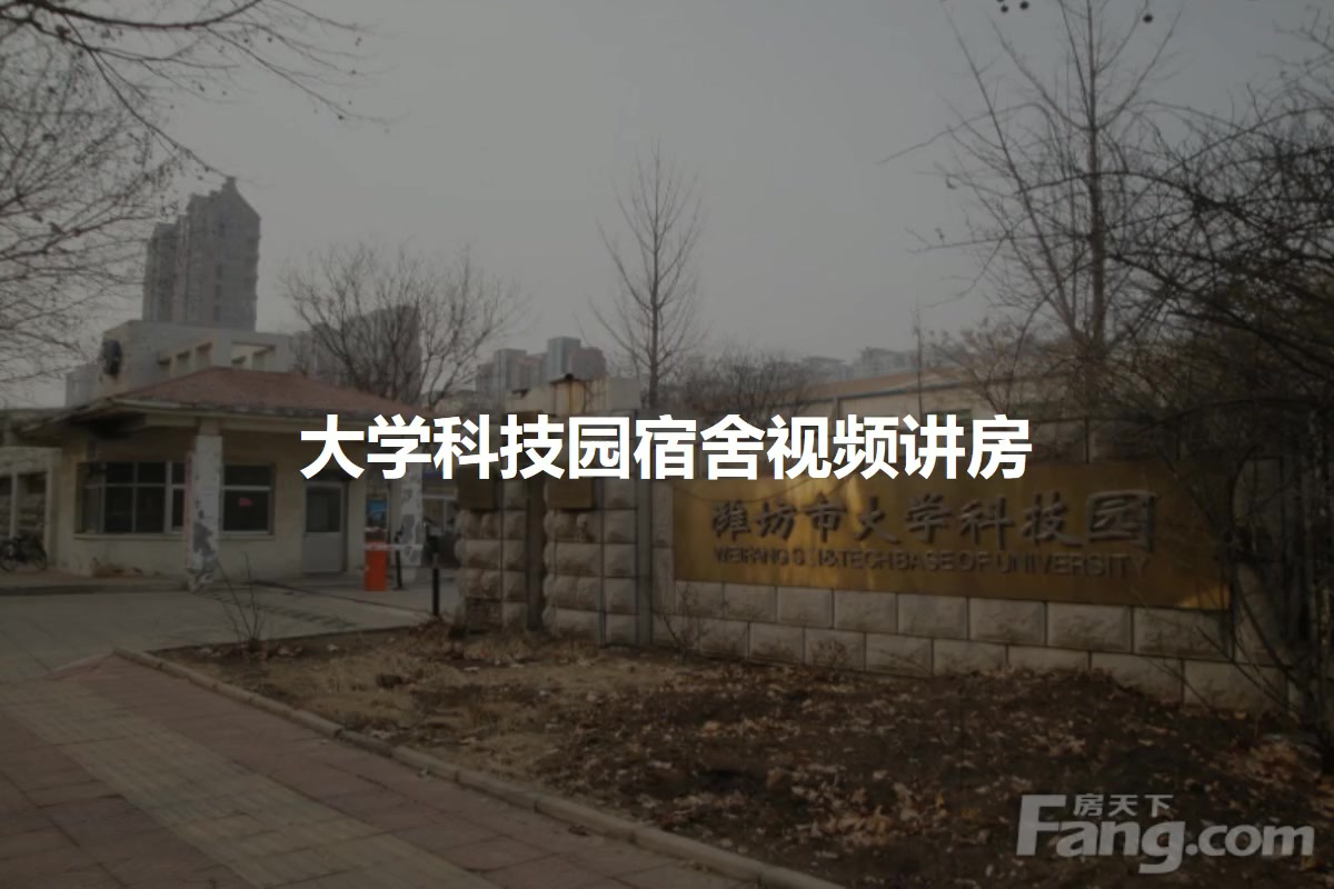 大学科技园宿舍
