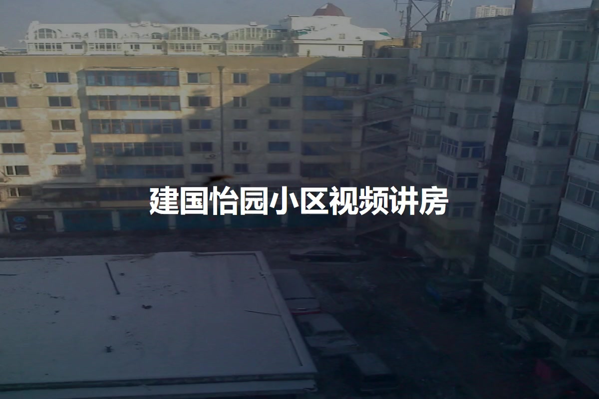 建国怡园小区