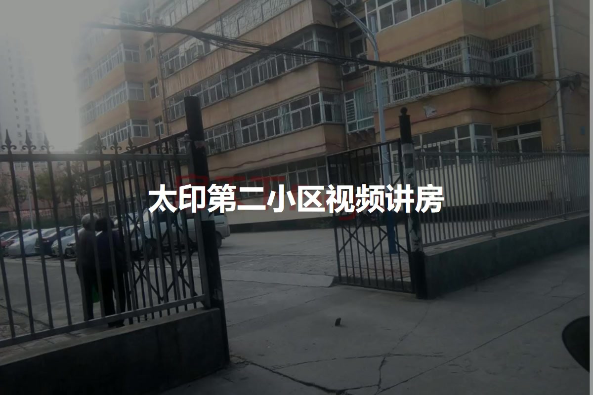 太印第二小区
