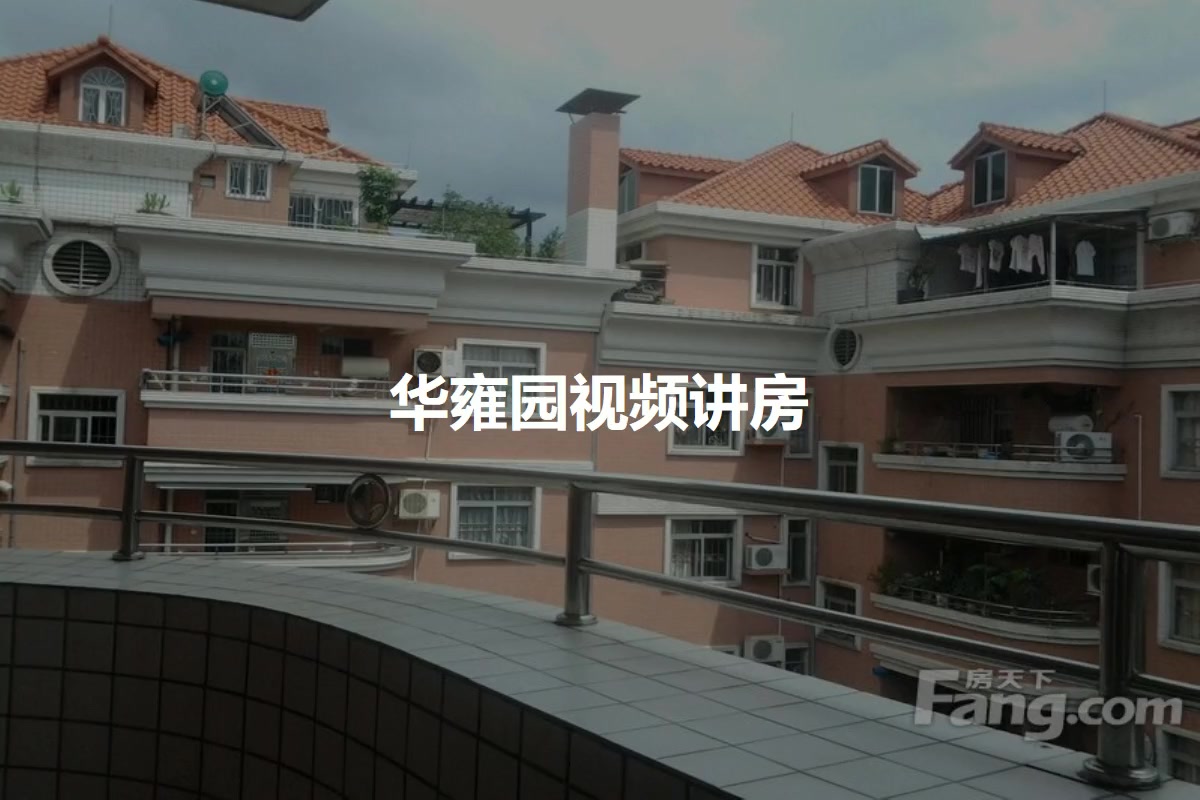 华雍园