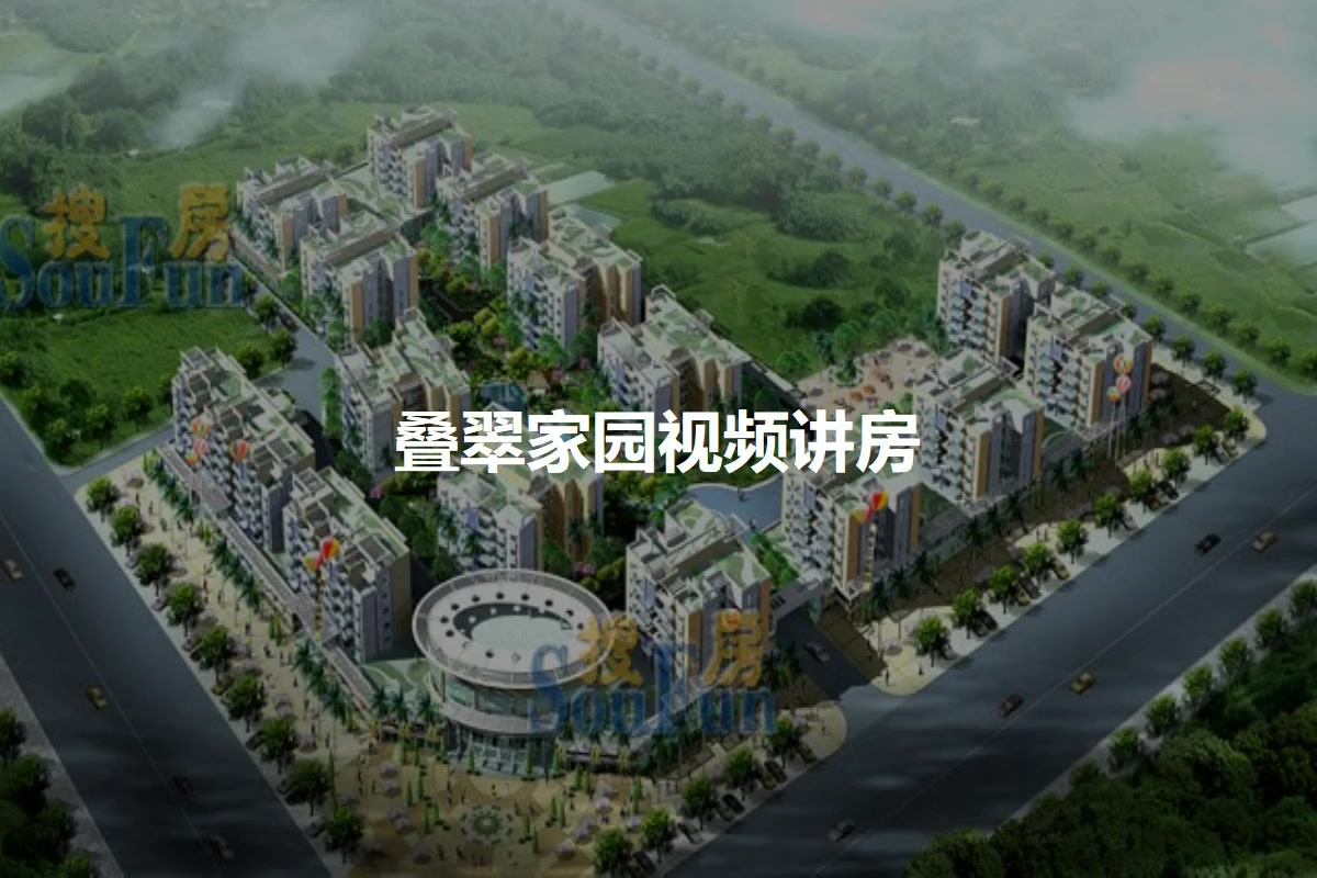 叠翠家园