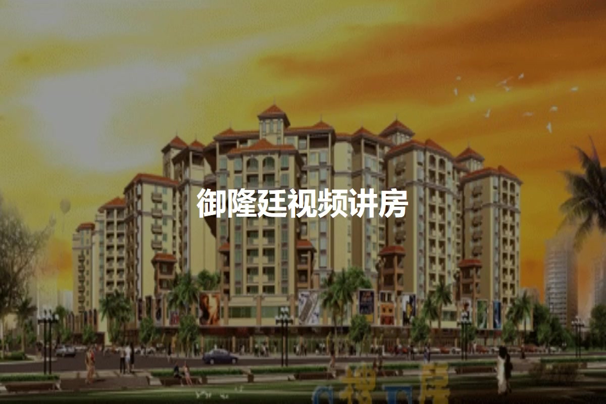 御隆廷