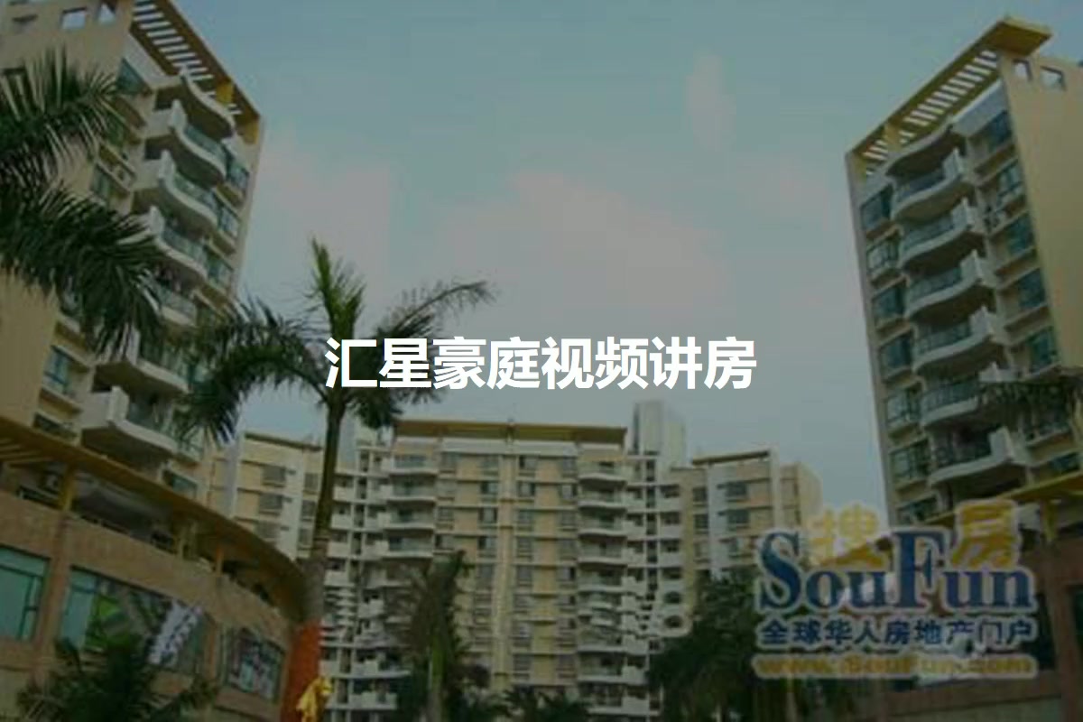 汇星豪庭