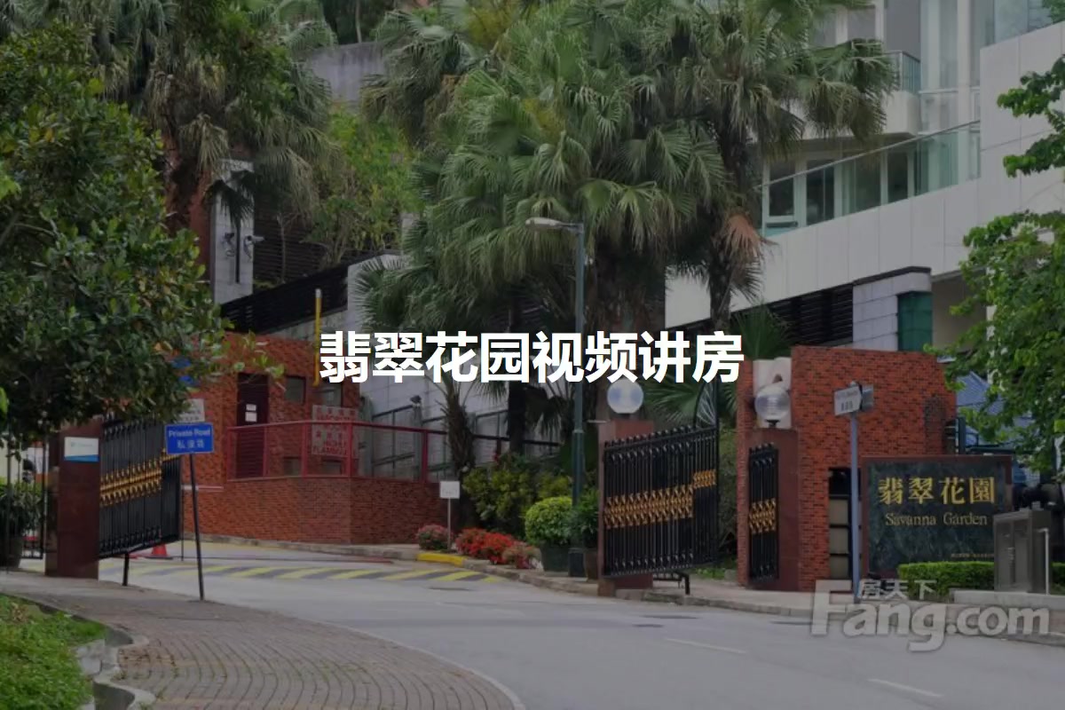 中山翡翠花园小区 二手房 租房 中山房天下