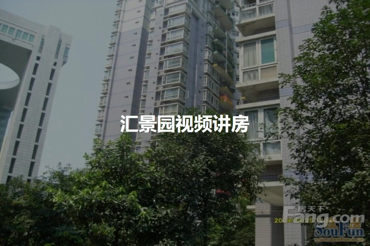 汇景园